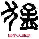 猛,漢開母廟石闕 ,書法字典